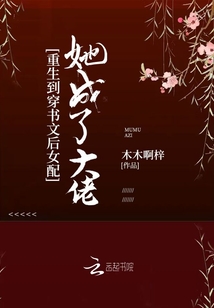 重生到穿書(shū)文后女配她成了大佬