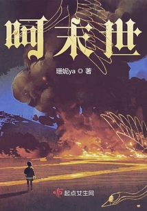 呵末世