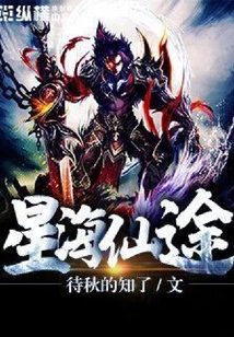 星海仙途