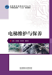 電梯維護與保養(yǎng)