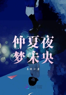 仲夏夜夢未央