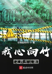 我心向竹之四年云路
