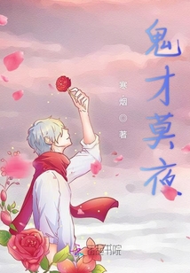 鬼才莫夜