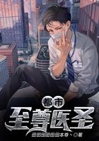 都市至尊医圣在线阅读