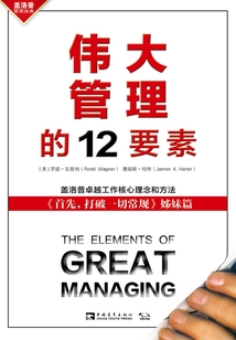 偉大管理的12要素