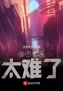 當(dāng)個(gè)配角太難了