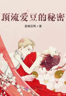 頂流愛豆的秘密