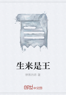 生來是王