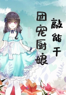 團(tuán)寵廚娘敲能干