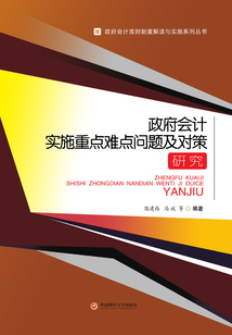 政府會計實施重點難點問題及對策研究