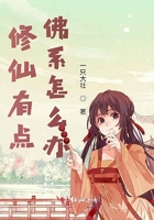 修仙有點佛系怎么辦在線閱讀