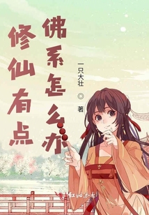 修仙有點(diǎn)佛系怎么辦