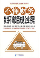 不懂财务就当不好商品流通企业经理在线阅读