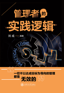 管理者的實踐邏輯
