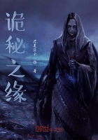 詭秘之緣在線閱讀