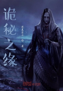 詭秘之緣