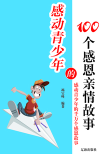 感動青少年的100個感恩親情故事