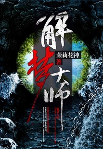 解夢大師