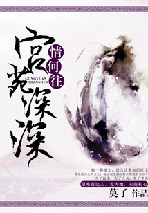 宮苑深深，情何往