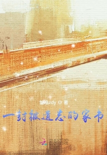 一封被遺忘的家書