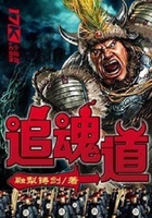 追魂道在線閱讀