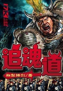追魂道