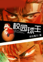 校園球王在線閱讀