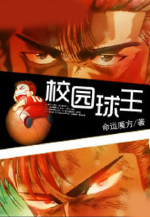 校園球王