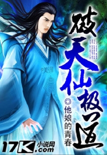 破天仙極道