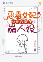 惡毒女配她每天都在崩人設在線閱讀