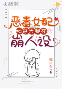 惡毒女配她每天都在崩人設