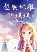 想要优雅的琪琪