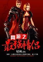 網(wǎng)游之最強(qiáng)情侶在線閱讀