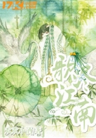 歌盡江南在線閱讀