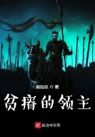 贫瘠的领主