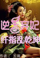 逆天弃妃纤指乱乾坤在线阅读