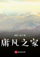 庸凡之家在線閱讀