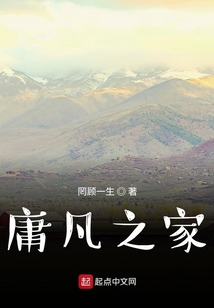 庸凡之家