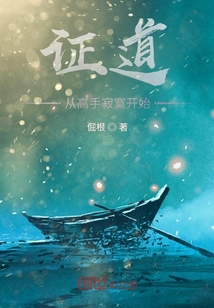 證道從高手寂寞開始