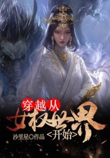 穿越從女權世界開始