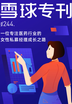雪球专刊：一位专注医药行业的女性私募经理成长之路（244期） 封面