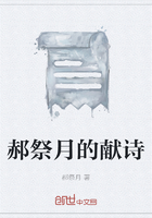 郝祭月的献诗