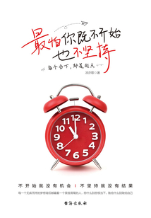 最怕你既不開始 也不堅持