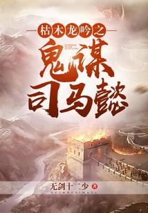 枯木龙吟之鬼谋司马懿