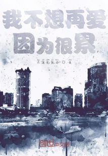 我不想再愛因為很累