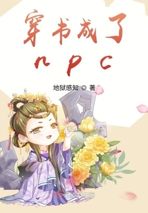 穿書成了npc