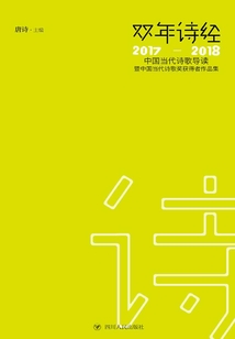 雙年詩經:中國當代詩歌導讀暨中國當代詩歌獎獲得者作品集(2017-2018)