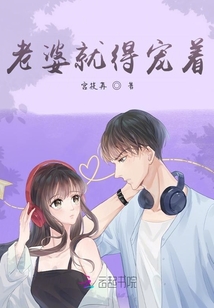 老婆就得寵著
