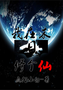 我在末日修個(gè)仙