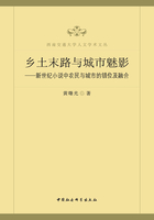 乡土末路与城市魅影：新世纪小说中农民与城市的错位及融合在线阅读